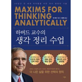 하버드 교수의 생각 정리 수업 : 40년간 전 세계 리더들을 이끈 의사 결정의 기술