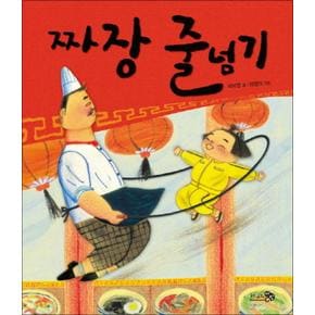 짜장 줄넘기 (바람그림책문고 1) (양장)