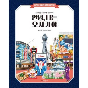  [상상력놀이터] 안녕 나는 오사카야  - 양장본 Hardcover