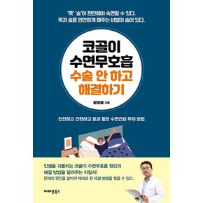 코골이 수면무호흡 수술 안 하고 해결하기