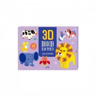 물랑로티 3D 페이퍼 토이 만들기 -안녕 귀여운 동물