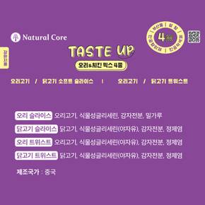 테이스트 업 오리&치킨 믹스 4종 360g 강아지 간식