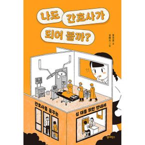 나도 간호사가 되어 볼까? : 간호사를 꿈꾸는 십 대를 위한 안내서