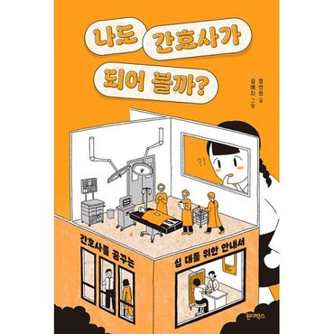 밀크북 나도 간호사가 되어 볼까? : 간호사를 꿈꾸는 십 대를 위한 안내서