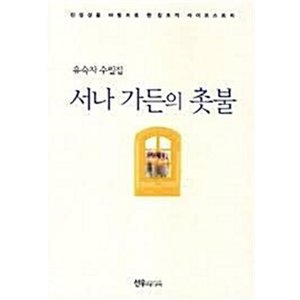 제이북스 서나가든의촛불진정성을바탕으로한창조적라이프스토리