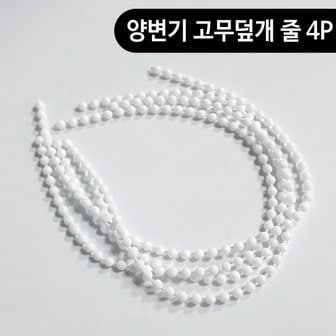 제이큐 비젼 양변기 변기레버줄 고무덮개 마개줄 줄4P 30cm X ( 4매입 )