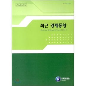 최근 경제동향 2014년 3월호