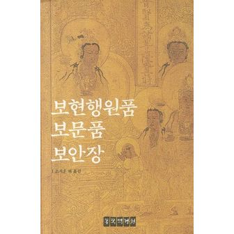 교보문고 보현행원품 보문품 보안장