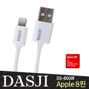 DS-800W 애플8핀 라이트닝케이블/USB 고속충전 데이터케이블/아이폰6,아이폰6플러스,아이폰5,5s,5c/ipad시리즈