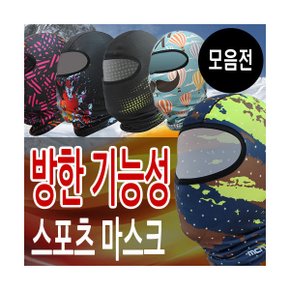 겨울 방한 스포츠 등산 바라크라바 헤드마스크