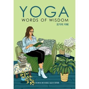요가의 지혜 : YOGA WORDS OF WISDOM