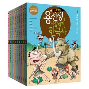 용선생의 시끌벅적 한국사 1-10권 세트 스페셜판