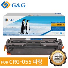 지앤지토너 호환토너 CRG-055 파랑 LBP663cdw/664cx