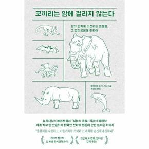 코끼리는 암에 걸리지 않는다 : 삶의 한계에 도전하는 동물들, 그 경이로움에 관하여