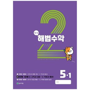 해법수학 초등 5-1 2호  2023