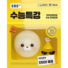  EBS 수능특강 국어영역 언어와 매체 (2025)