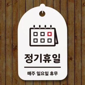 /뭉키데코 안내판 표지판(30B)_DSP_320_정기휴일(일요일) 02