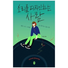 소리를 디자인하는 사람 [일하는사람 5]