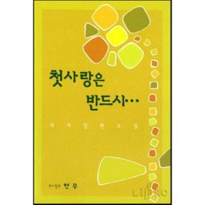 중고 첫사랑은 반드시 /상태(중)/도서출판 현무/리아