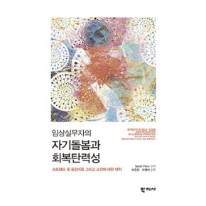 (중고/최상)임상실무자의 자기돌봄과 회복탄력성 : 스트레스 및 공?...