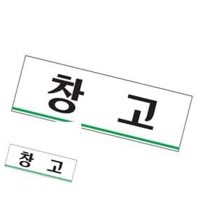 2WC 창고 안내표시판 사무실표지판 실내안내판 회사안내판