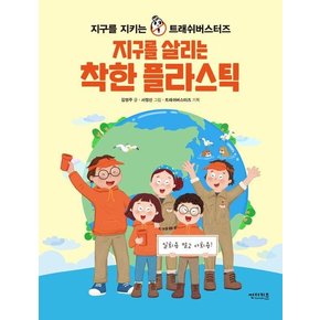 지구를 살리는 착한 플라스틱 : 지구를 지키는 트래쉬버스터즈 - 함께 만들어 가는 세상 10