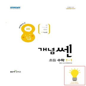 신사고 개념 쎈 초등 수학 1-1 2023