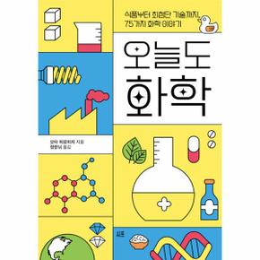 오늘도 화학 : 식품부터 최첨단 기술까지, 75가지 화학 이야기