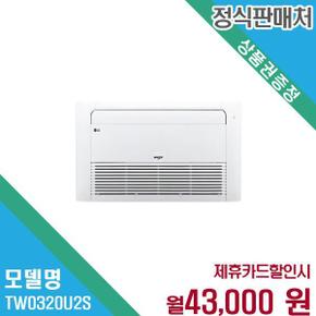 휘센 8평 천장형 시스템에어컨 냉난방기 TW0320U2S 60개월 56000