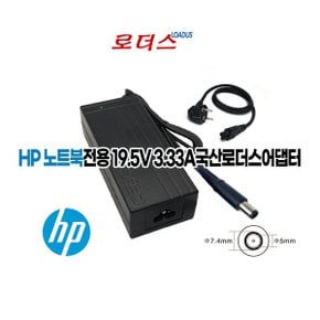 19.5V 3.33A HP G62/G72/43x/63x 국산어댑터(7.4xpin) 로더스 국산 /보호회로/KC안전인증