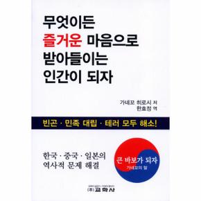 무엇이든 즐거운 마음으로 받아들이는 인간이 되자 빈곤 민족 대립 테러 모두 해소!