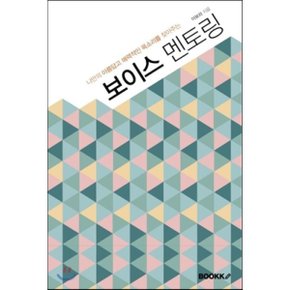 보이스 멘토링
