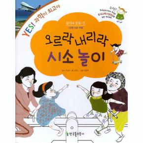 오르락 내리락 시소 놀이(물리와운동2)-2(YES과학이최고야)