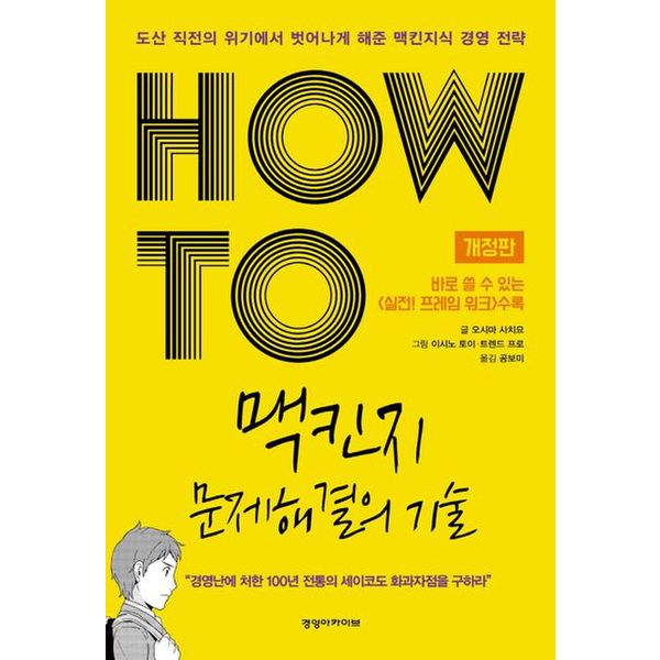 HOW TO 맥킨지 문제해결의 기술