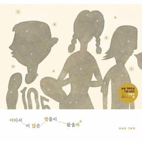 어디서 이 많은 별들이 왔을까 - 내일의 책 (양장)