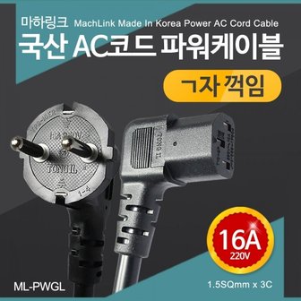 엠지솔루션 마하링크 국산 ㄱ자 16A 파워케이블 1.5M ML-PWGL015