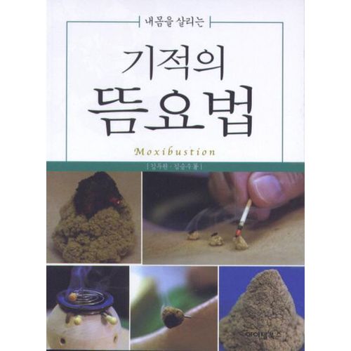 기적의 뜸요법