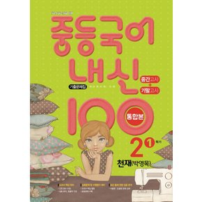 학문사 내신100 중등국어 기출문제집 2-1 중간+기말 통합본 (천재 박영목) (2021)