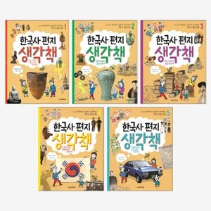 책과함께어린이 한국사 편지 생각책 5권