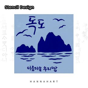 스텐실도안 HK-7호 우리땅 독도