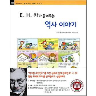 제이북스 E H 카가 들려주는 역사 이야기 (철학자가 들려주는 철학 이야기 83)