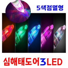 심해전용갈치집어등 No.1545 3LED 태도어 선상대갈치 수중집어캐미 5색점멸형 건전지포함