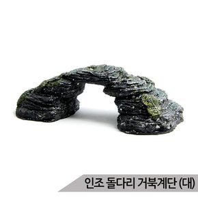 인조 돌다리장식(대) 거북이쉼터 거북계단 거북이어항