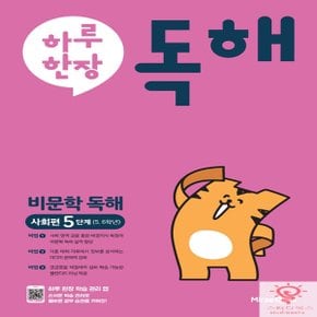 미래엔 하루 한장 비문학 독해 사회편 5단계(5,6학년)