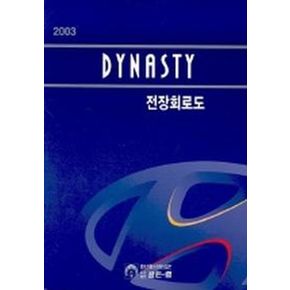 다이너스티 전장회로도 2003