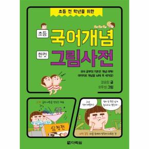 초등국어개념 한컷 그림 사전 초등 전학년을위한 _P075840596