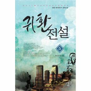 귀환전설. 5: 화산파의 성장 한량 현대판타지 장편소설