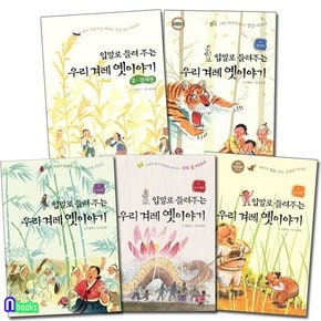 입말로 들려 주는 우리 겨례 옛이야기 1-5 세트전5권/언어편.경제편.생명편.지혜편.우리꽃편/알