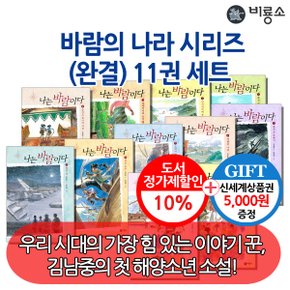 일공일삼 나는 바람이다 시리즈 11권세트/상품권5천