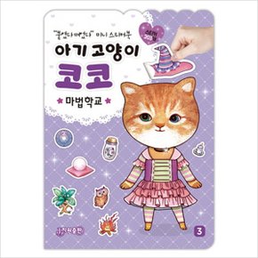 아기 고양이 코코: 마법학교 : 붙였다 떼었다 미니 스티커북 [스티커북] [화진유통]